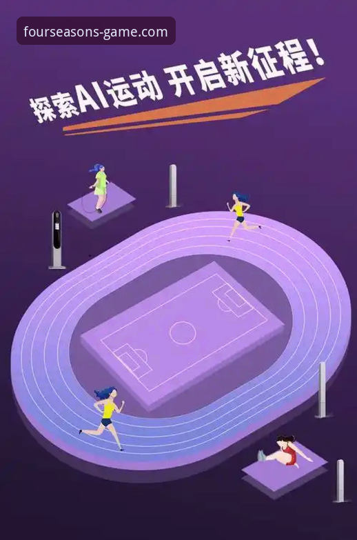 四季体育官方下载地址 如何找到四季体育官方下载地址?探索体育赛事平台的创新体验