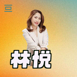 林悦