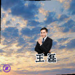 王磊